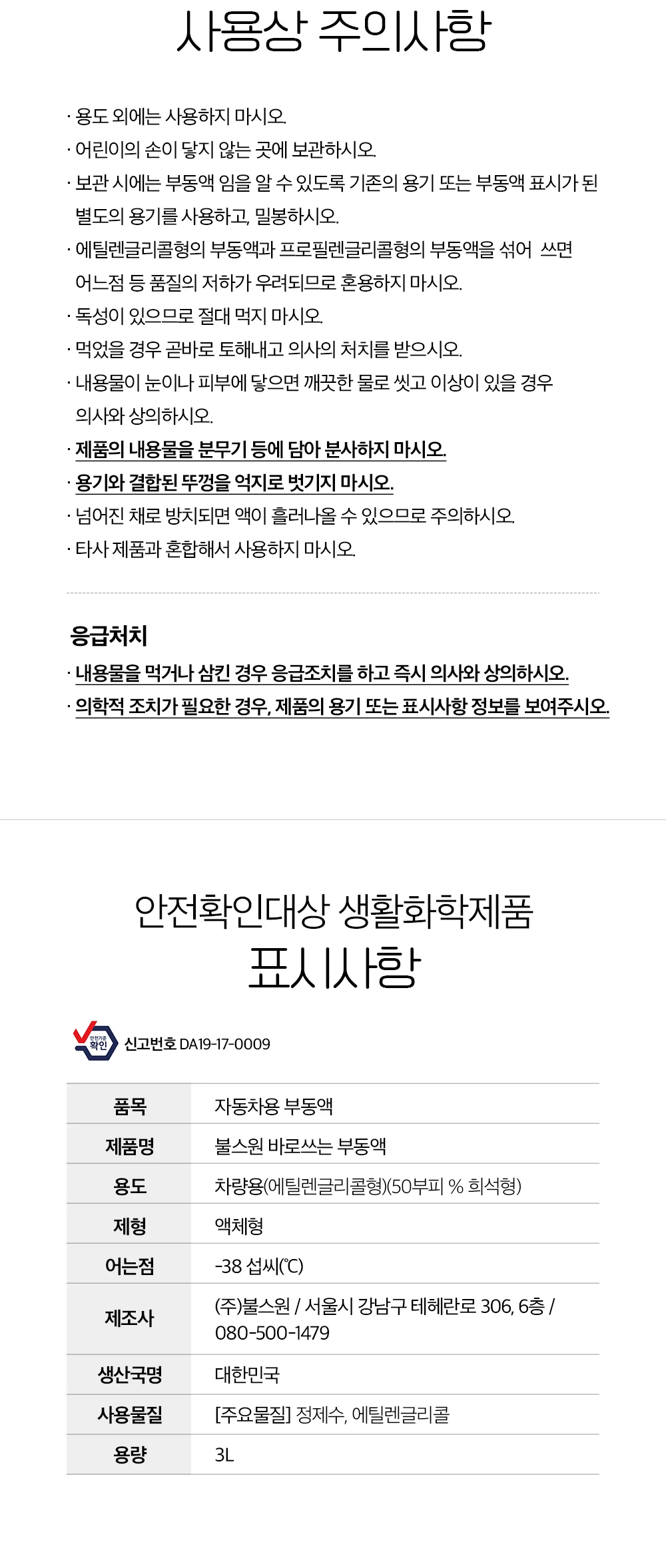 바로쓰는부동액