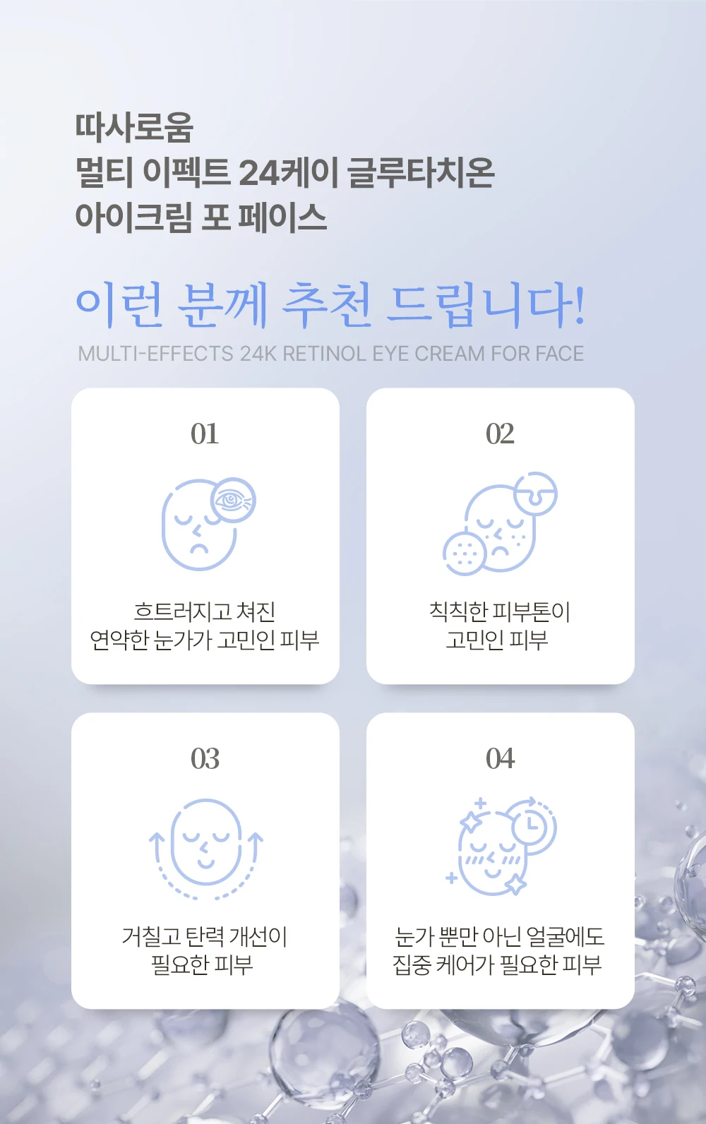 따사로움 멀티 이펙트 24K 글루타치온 아이크림 포 페이스