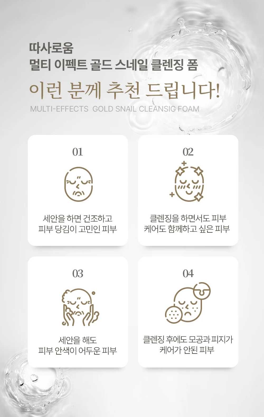 따사로움 멀티 이펙트 24K 골드 스네일 클렌징폼