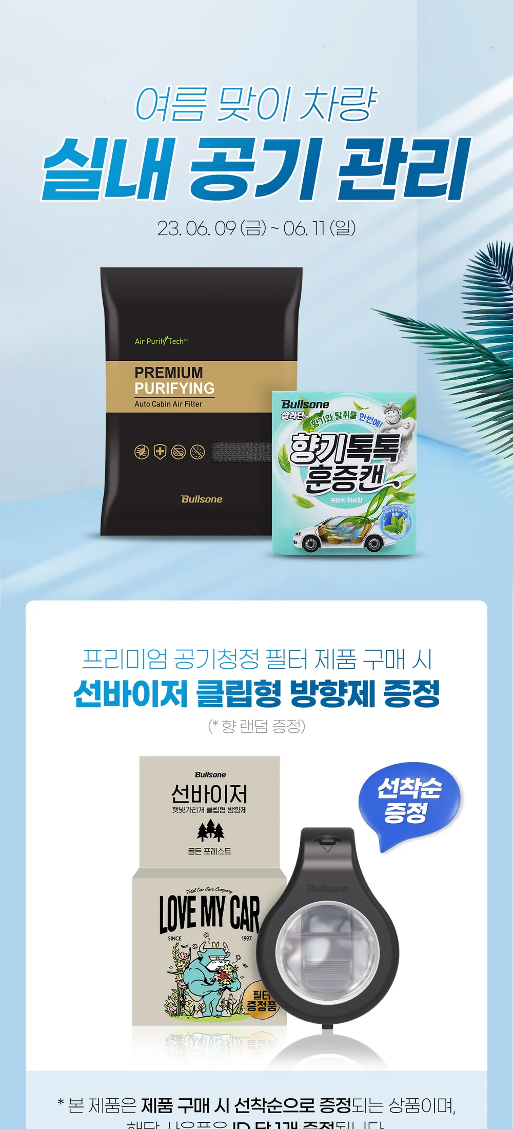 여름맞이차량