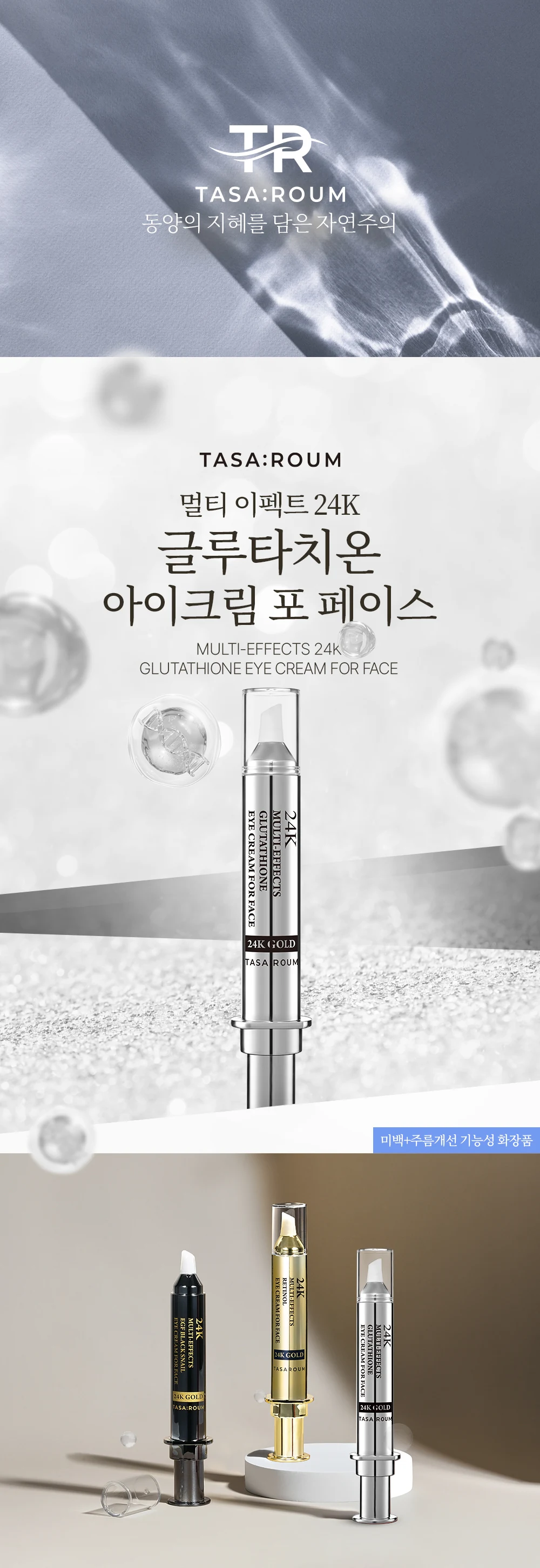 따사로움 멀티 이펙트 24K 글루타치온 아이크림 포 페이스