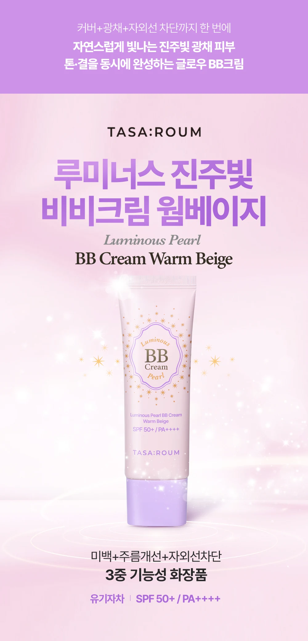 따사로움 루미너스 진주빛 비비크림 웜베이지