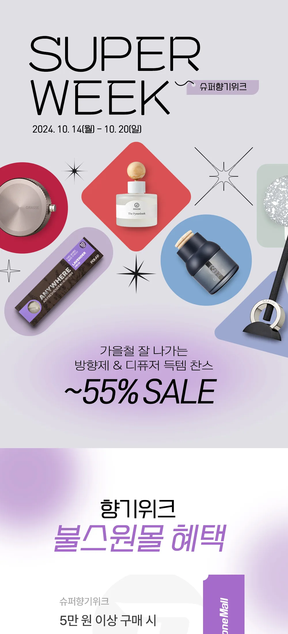 슈퍼향기위크