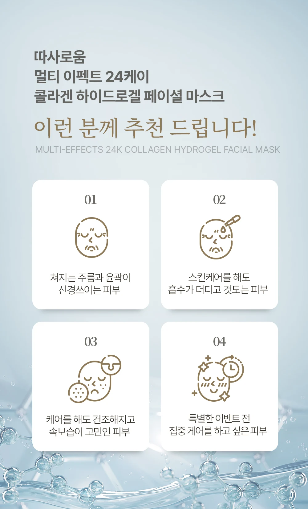 따사로움 멀티 이펙트 24K 콜라겐 하이드로겔 페이셜 마스크