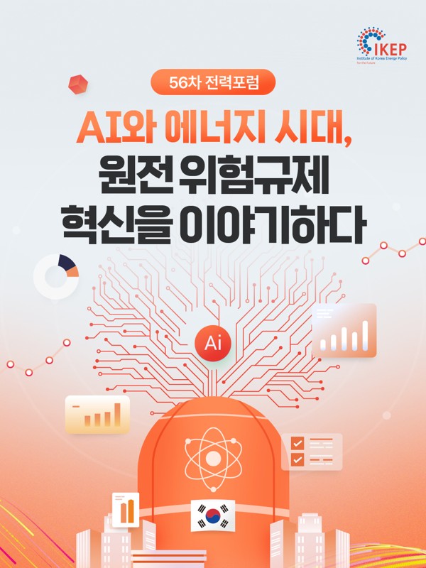 IKEP · 제56차 전력포럼