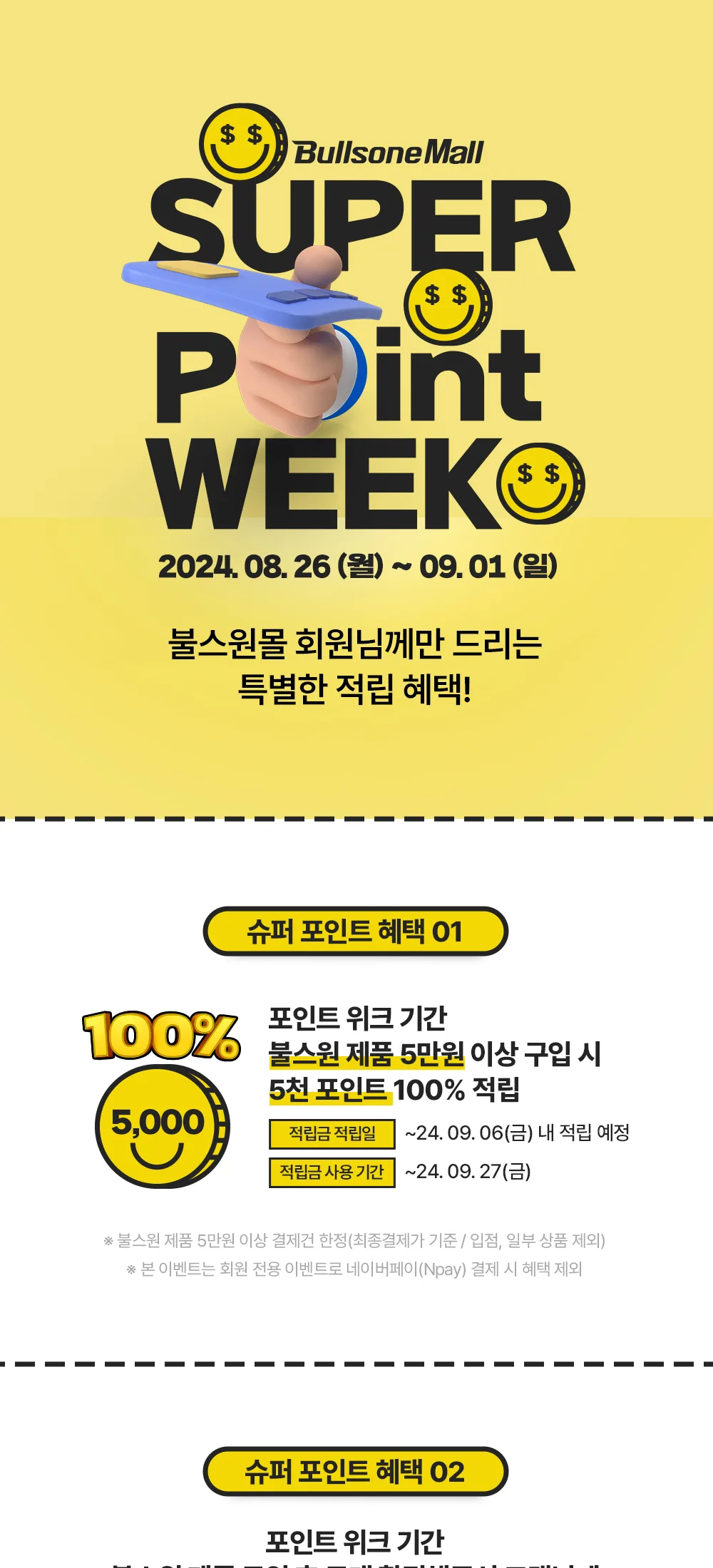 슈퍼포인트위크