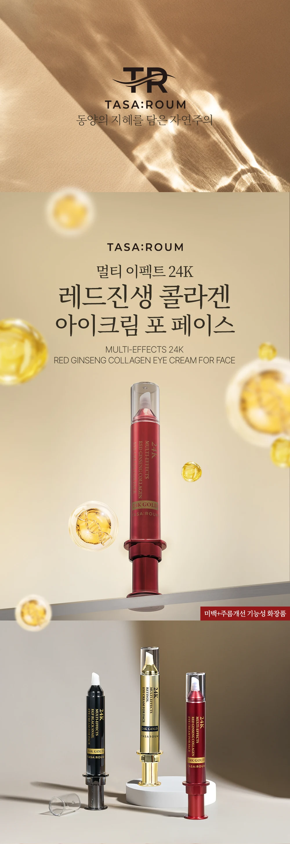 따사로움 멀티 이펙트 24K 레드진생 콜라겐 아이크림 포 페이스
