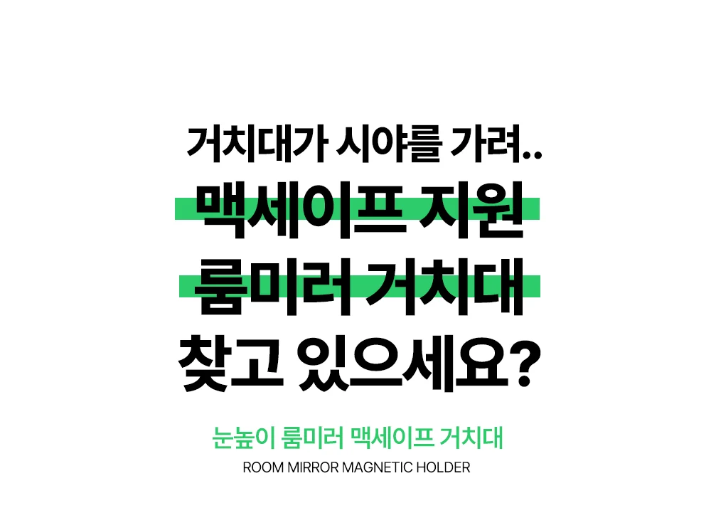룸미러 맥세이프자석거치대