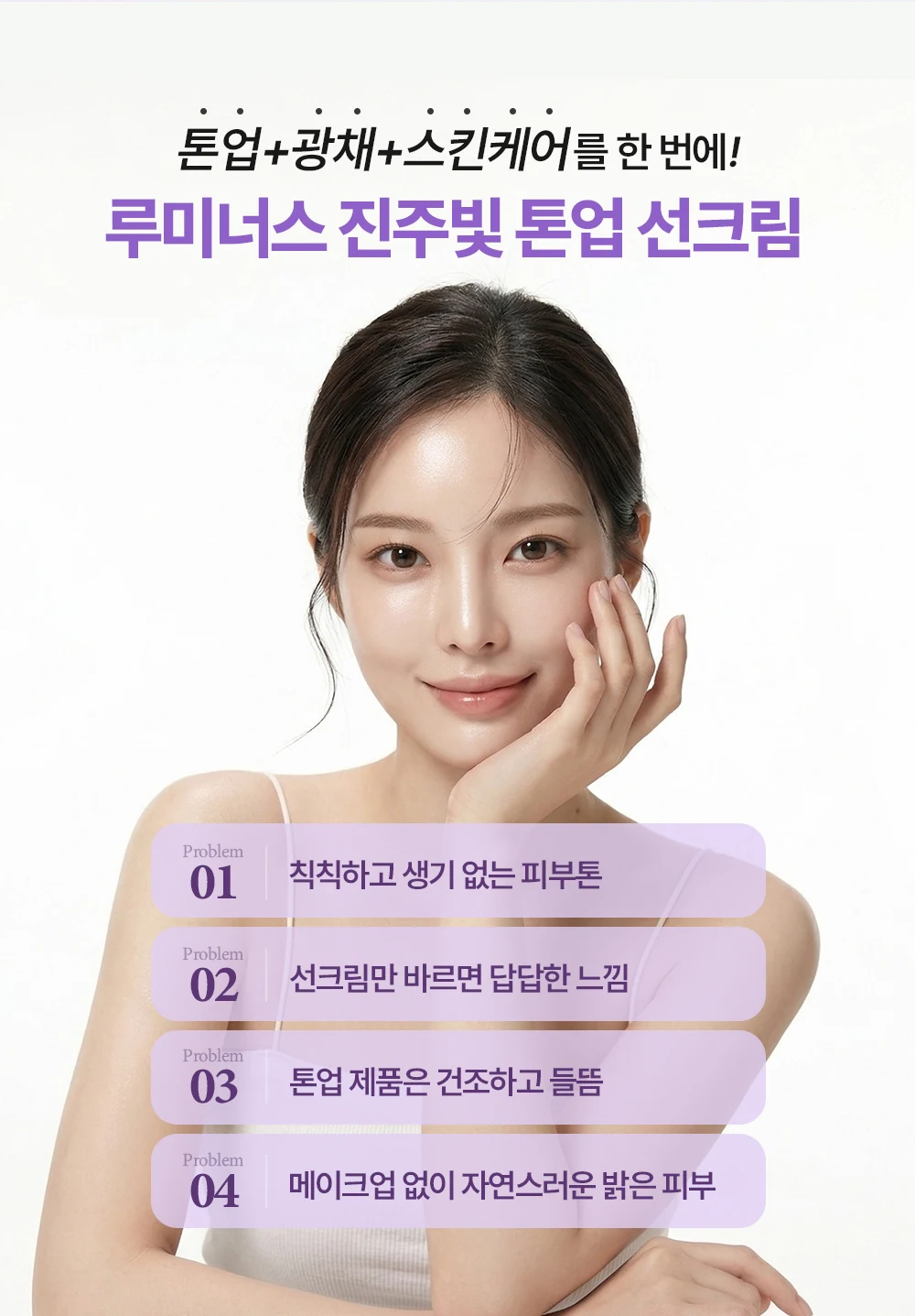 따사로움 루미너스 진주빛 톤업 선크림