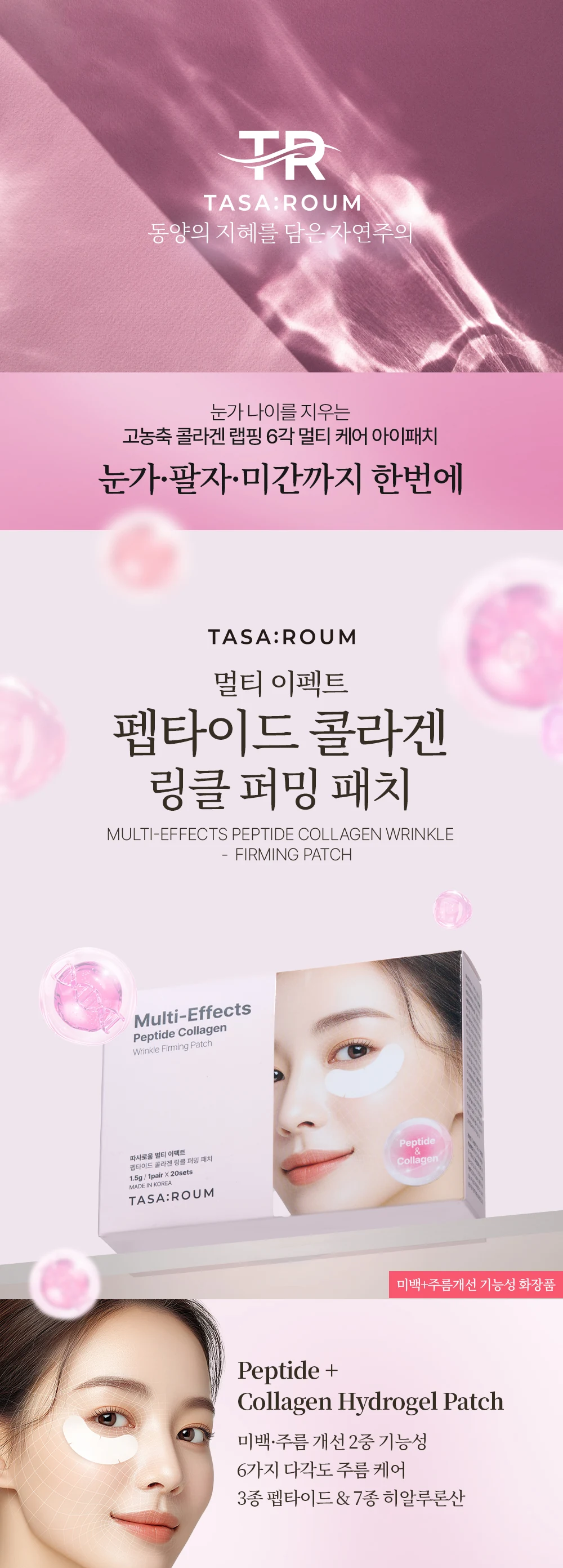 따사로움 멀티 이펙트 펩타이드 콜라겐 링클 퍼밍 패치