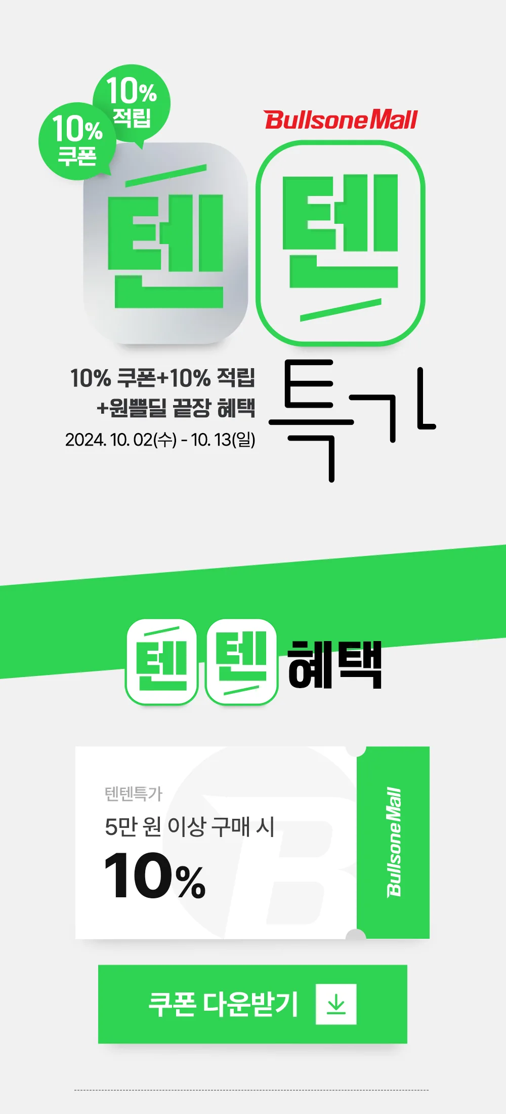 텐텐특가