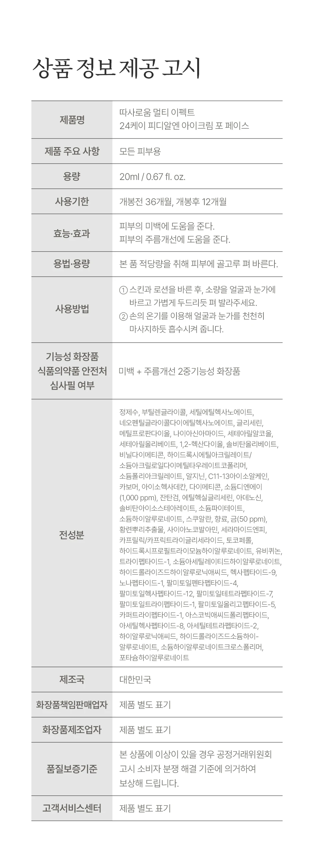 따사로움 멀티 이펙트 24K 피디알엔(PDRN) 아이크림 포 페이스