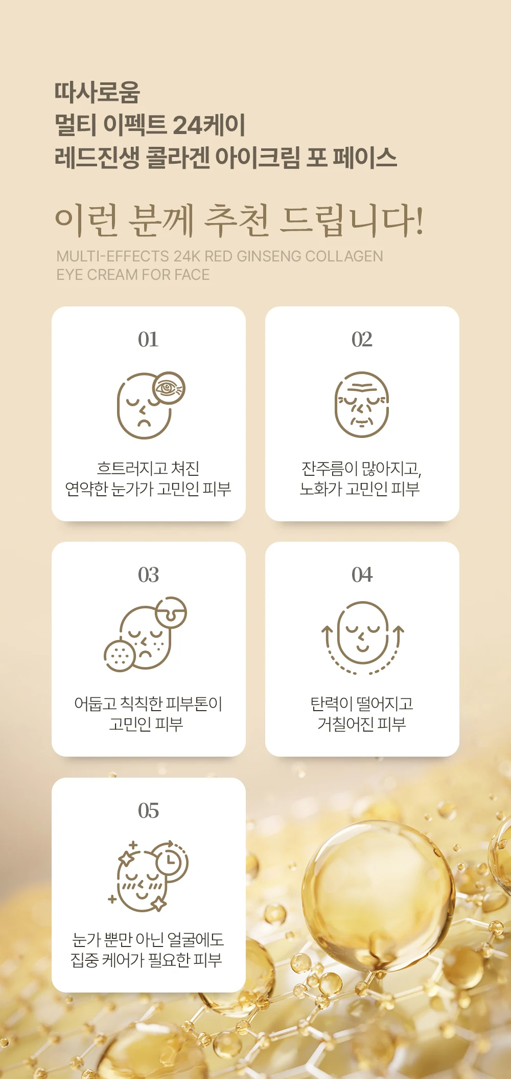 따사로움 멀티 이펙트 24K 레드진생 콜라겐 아이크림 포 페이스